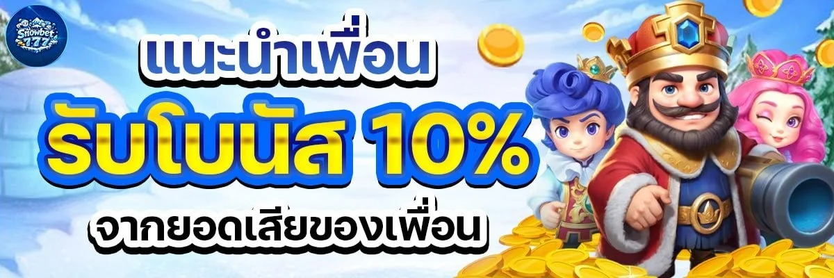 โปรโมชั่น snowbet777